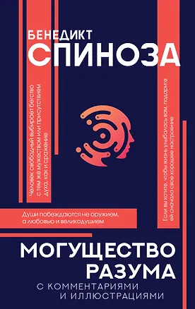 Книга Могущество разума (Бенедикт Спиноза)