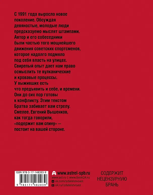 Книга Именем братвы: происхождение гангстера от спортсмена, или 30 лет со смерти СССР (Евгений Вышенков) — 2