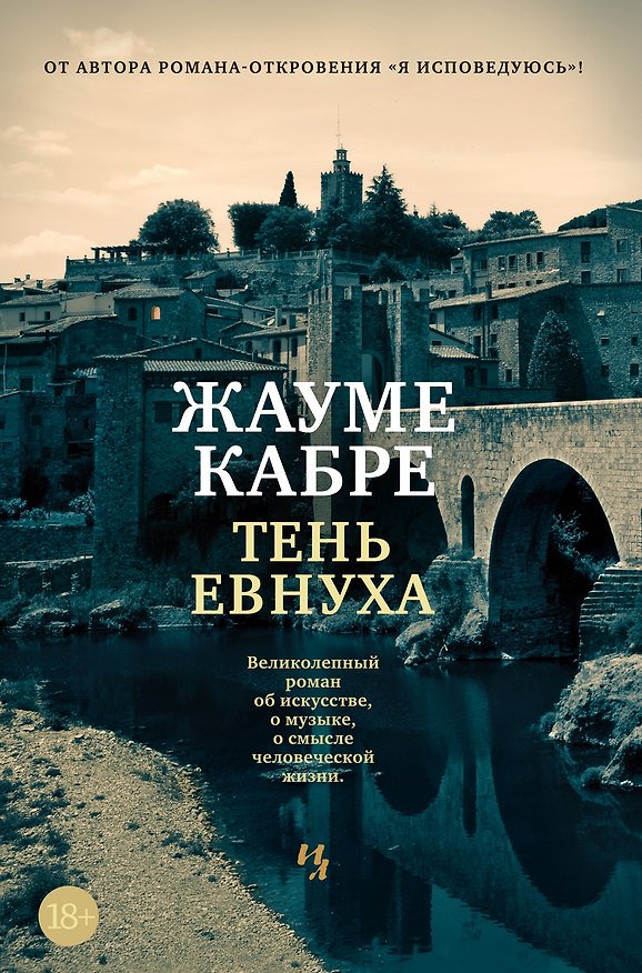 Книга Тень евнуха (Жауме Кабре) — 1