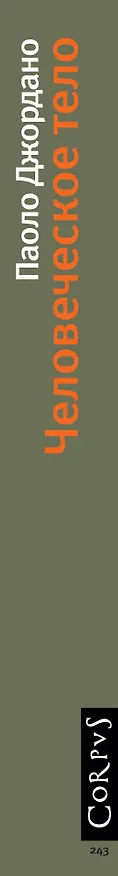 Книга Человеческое тело (Паоло Джордано) — 3