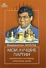 Мои лучшие партии. Шахматная исповедь чемпиона мира. — 2206320 — 1