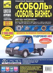 ГАЗ Соболь/Соболь-Бизнес. Баргузин/Баргузин-Бизнес ГАЗ-2310-2752-22171-2217 с 1998 г./ 2003 г./ 2010 г. ч/б фото рук. по рем.