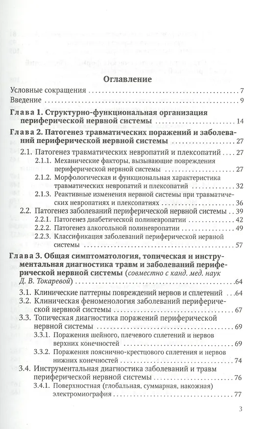 Книга Заболевания и травмы периферической нервной системы ( обобщение клинического и экспериментального опыта) : руководство для врачей (Мирослав Одинак) — 2