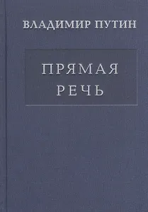 Прямая речь т.1