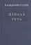 Прямая речь т.1 — 2519085 — 1