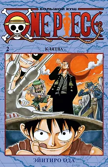 Ван-Пис. Книга 2 (Том 4, 5, 6) - Клятва. (One Piece / Большой куш). Манга