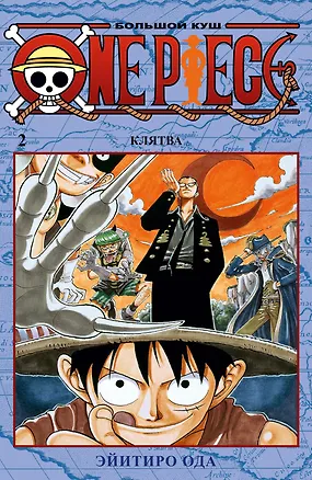 Книга Ван-Пис. Книга 2 (Том 4, 5, 6) - Клятва. (One Piece / Большой куш). Манга (Эйитиро Ода)