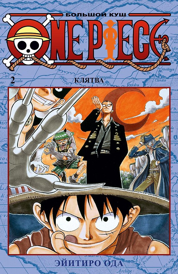Ван-Пис. Книга 2 (Том 4, 5, 6) - Клятва. (One Piece / Большой куш). Манга 2760469 — 1