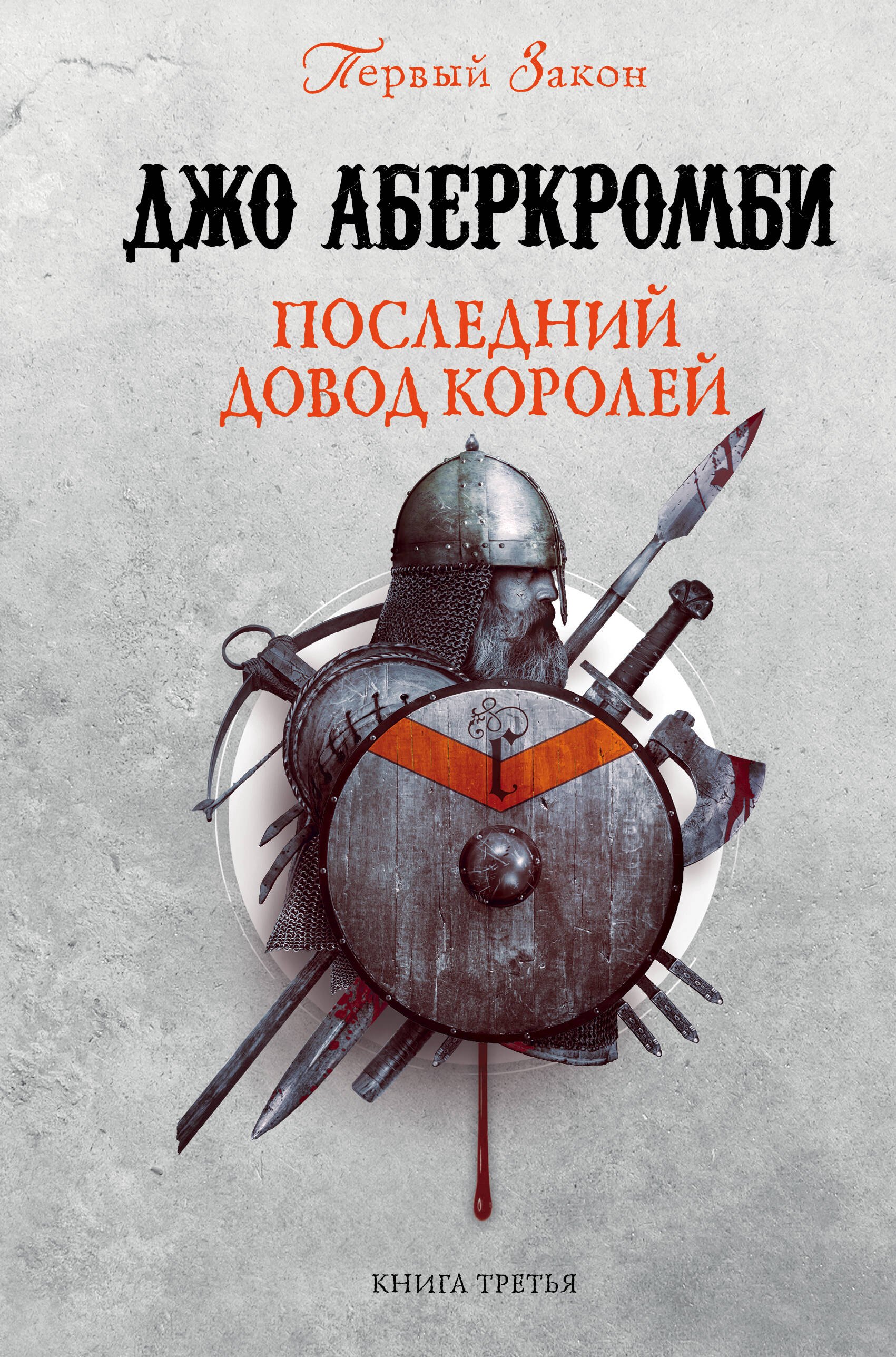 

Последний довод королей. Первый Закон. Книга третья