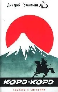 Книга Коро-коро. Сделано в Хиппонии (Дмитрий Коваленин) — 1