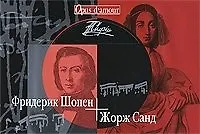 Фредерик Шопен - Жорж Санд