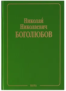 Собрание научных трудов в двенадцати томах. Том V. Неравновесная статистическая механика