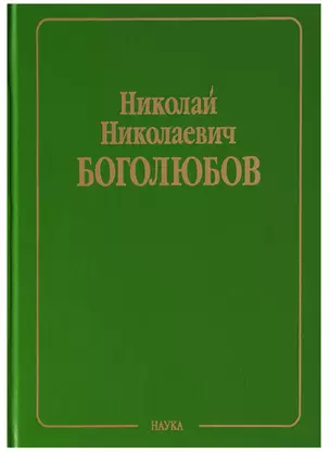 Собрание научных трудов в двенадцати томах. Том V. Неравновесная статистическая механика — 2644359 — 1