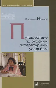 Путешествие по русским литературным усадьбам