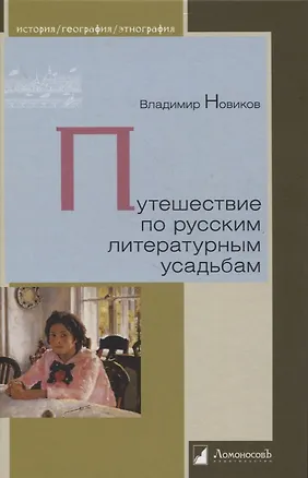 Книга Путешествие по русским литературным усадьбам (Владимир Новиков)