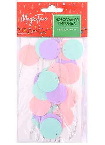 Гирлянда из кружочков (пастель) (2 м) (ПВХ)