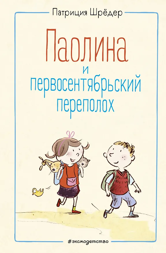 Книга Паолина и первосентябрьский переполох (Патриция Шрёдер) — 1