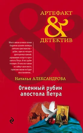 Книга Огненный рубин апостола Петра (Наталья Александрова)