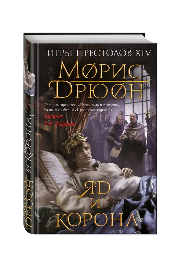 Книга Яд и корона (Морис Дрюон) — 4