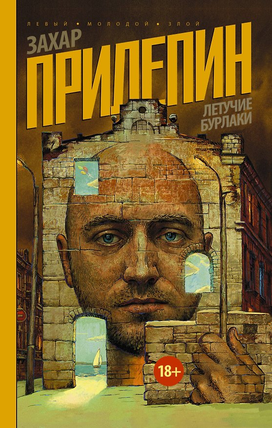 Книга Летучие бурлаки (Захар Прилепин) — 1