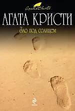 Книга Зло под солнцем (Агата Кристи) — 1