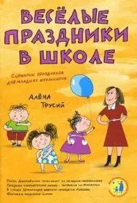 Веселые праздники в школе Сценарии праздников для младших школьников (мягк) (Веселый праздник). Трусий А. (Сиб. унив. изд-во) — 2160263 — 1