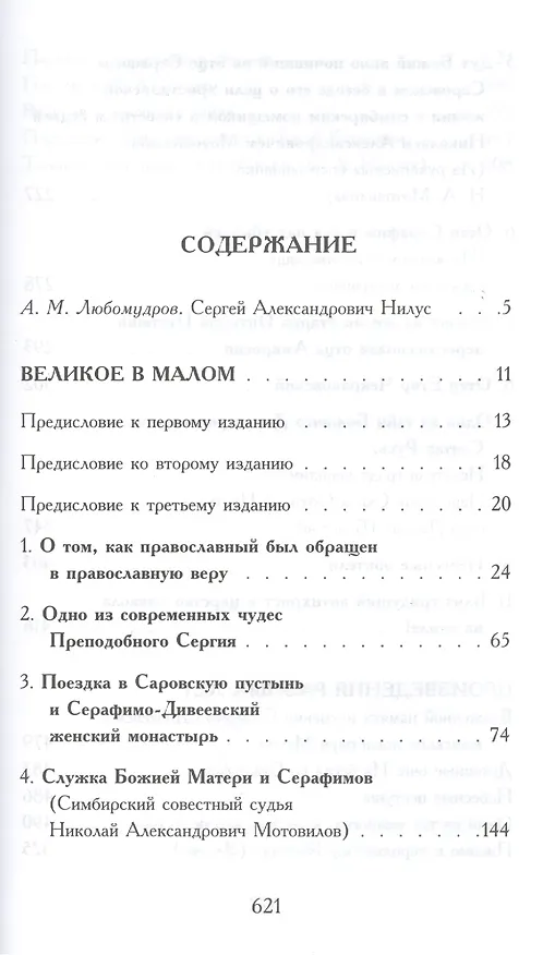 Книга С.А. Нилус. Полное собрание сочинений в пяти томах. Том 1 (комплект из 5 книг) (Сергей Нилус) — 2