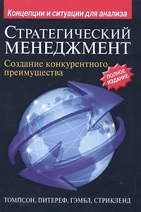 Стратегический менеджмент: создание конкурентного преимущества, 19-е издание