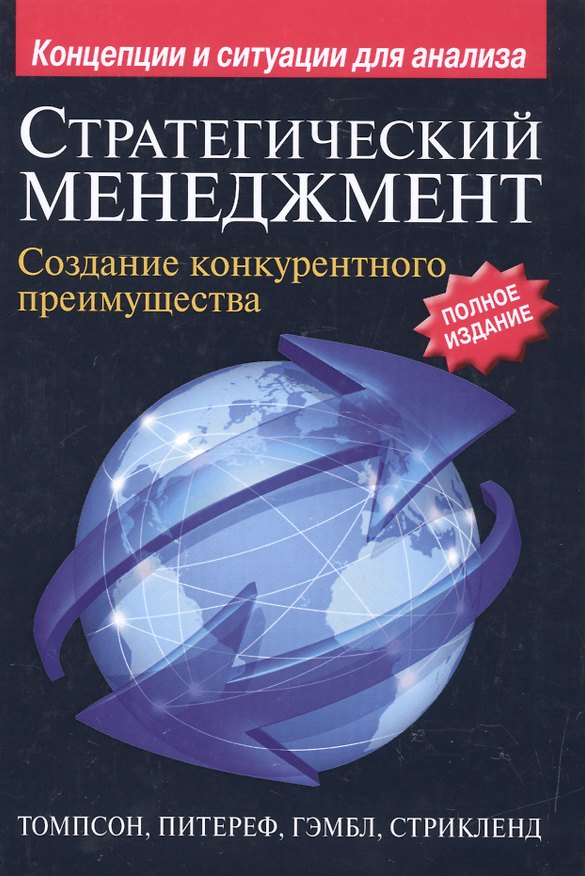 Книга Стратегический менеджмент: создание конкурентного преимущества, 19-е издание (Артур А. Томпсон-мл.) — 1