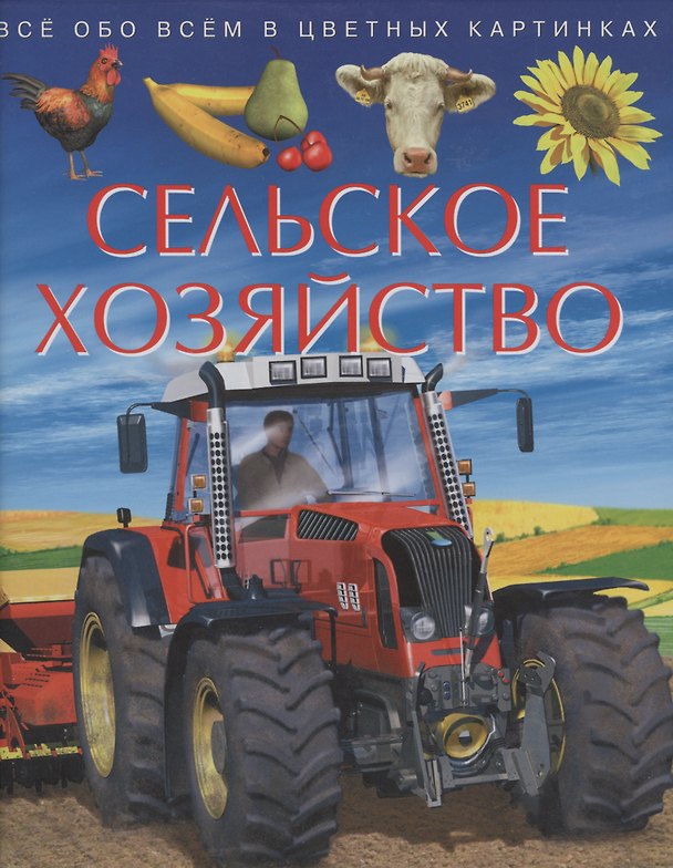 Книга Сельское хозяйство. Все обо всем в цветных картинках () — 1