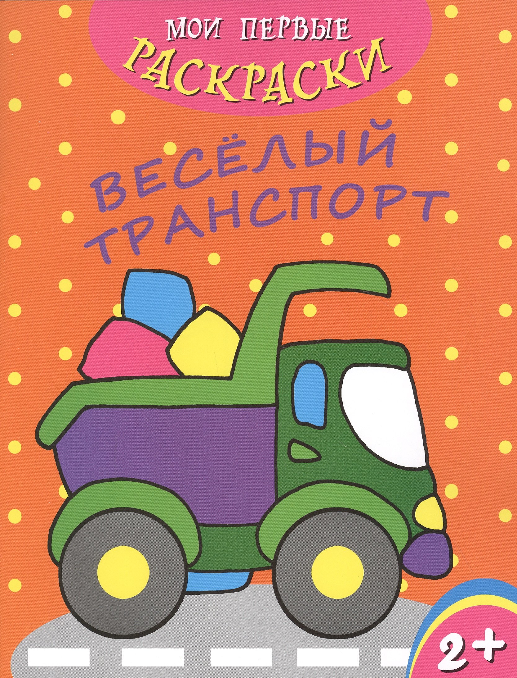 

Веселый транспорт