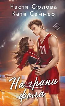 На грани фола