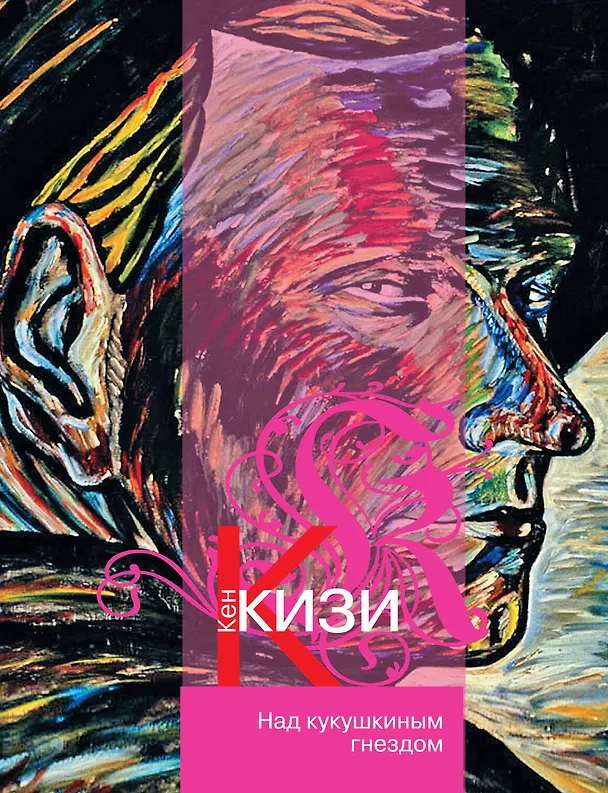 Книга Над кукушкиным гнездом (Новое оформление) (Кен Кизи) — 1
