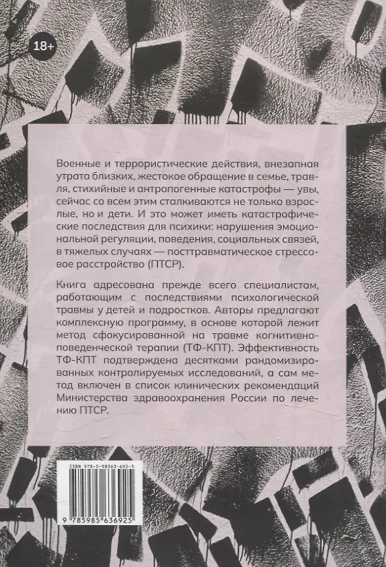 Книга Дети, столкнувшиеся со смертью и насилием. Комплексная психологическая помощь (Эстер Деблингер, Энтони П. Маннарино, Джудит А. Коэн) — 2