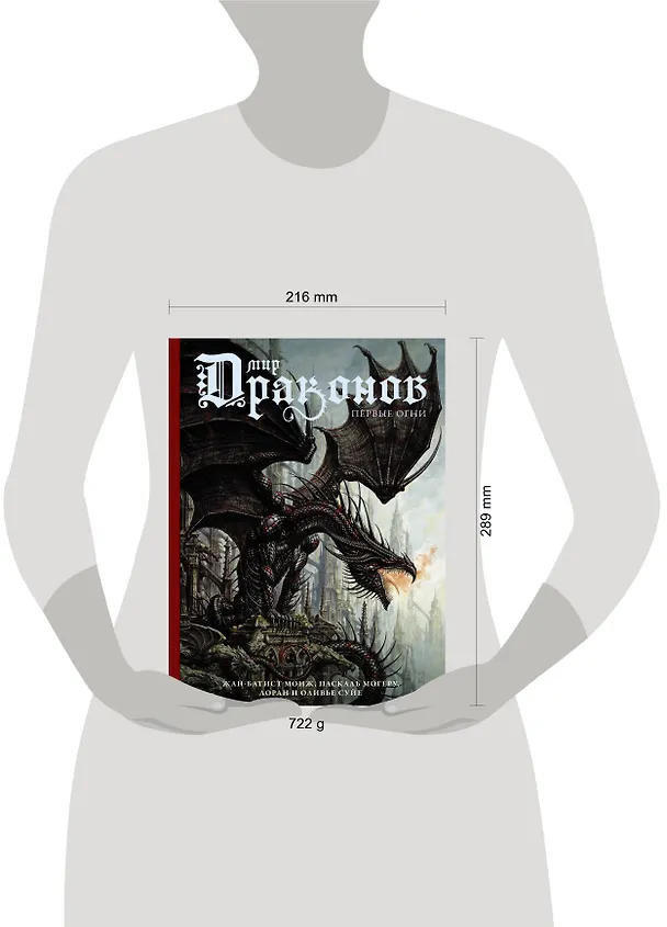 Книга Мир драконов. Первые огни (Жан-Батист Монж) — 9