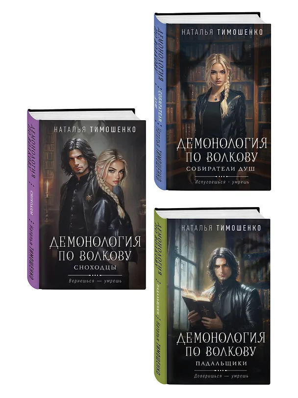 Книга Комплект из 3-х книг цикла "Демонология по Волкову": Собиратели душ + Падальщики + Сноходцы (Наталья Тимошенко) — 4