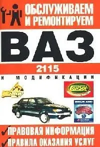 Книга Обслуживаем и ремонтируем ВАЗ 2115 и модификации: Правовая информация, правила оказания услуг ()