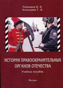 История правоохранительных органов Отечества — 2129853 — 1