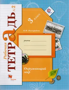 Окружающий мир. 3 класс. Рабочая тетрадь №2