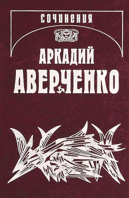Книга Собрание сочинений в 13 томах. Том 5. Сорные травы (Аркадий Аверченко) — 1