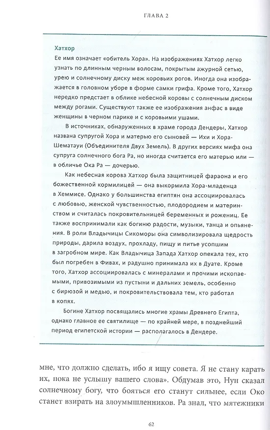 Книга Египетские мифы. От пирамид и фараонов до Анубиса и "Книги мертвых" (Гэрри Шоу) — 21