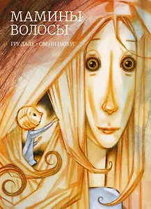 Мамины волосы
