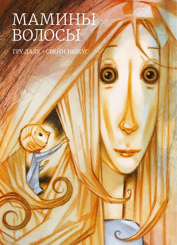 Книга Мамины волосы (Гру Дале) — 1