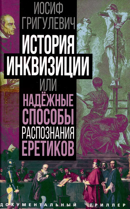 Книга История инквизиции или Надежные способы распознания еретиков (Иосиф Григулевич) — 1