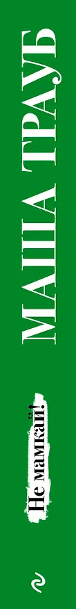 Книга Не мамкай! (Маша Трауб) — 3
