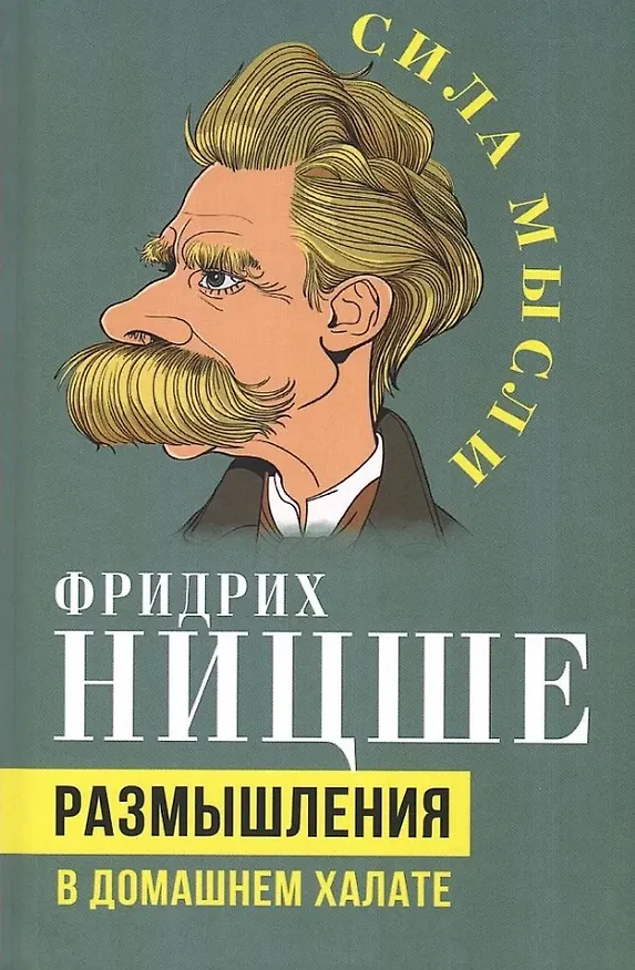 Книга Размышления в домашнем халате (Фридрих Ницше) — 1