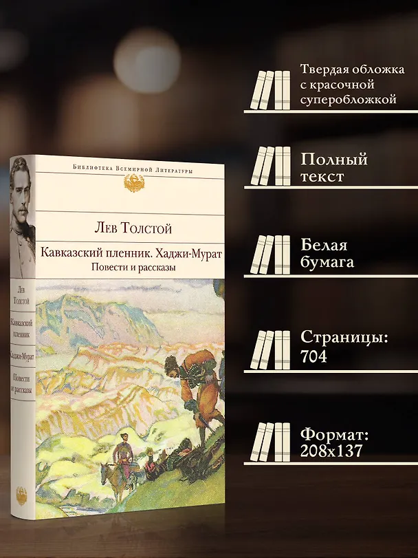Книга Кавказский пленник. Хаджи-Мурат. Повести и рассказы (Лев Толстой) — 6