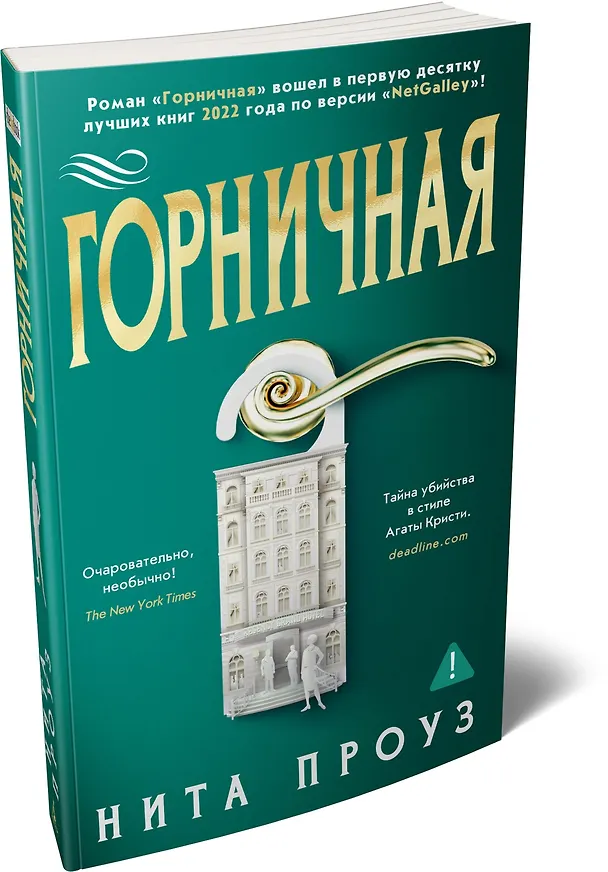 Книга Горничная (Нита Проуз) — 4