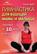 Гимнастика для будущей мамы и малыша — 2169361 — 1