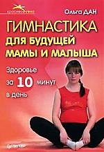 Книга Гимнастика для будущей мамы и малыша (Ольга Дан) — 1
